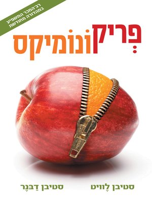 cover image of פריקונומיקס (Freakonomics)